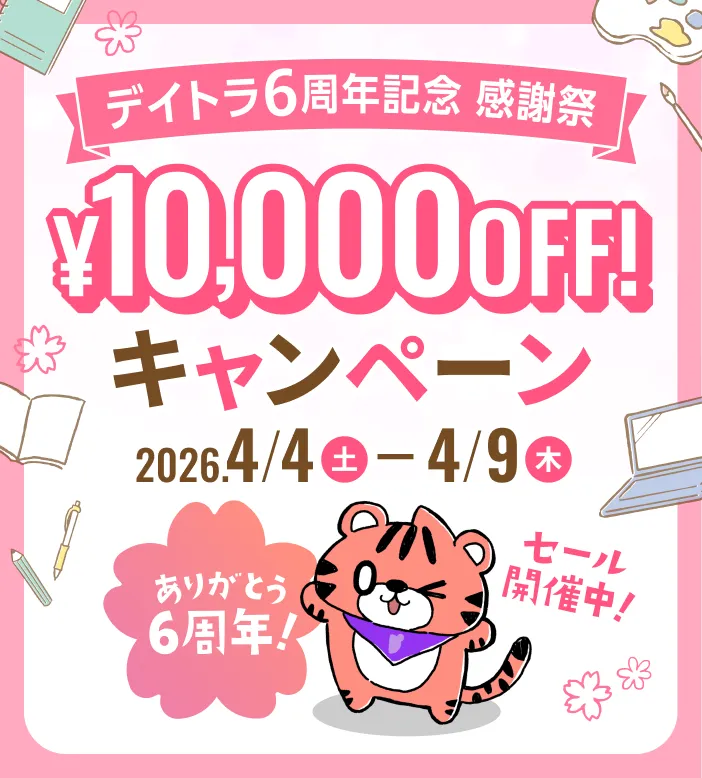 デイトラ6周年記念 感謝祭 ¥10,000OFF!キャンペーン 2026.4/4（土）〜4/9（木）