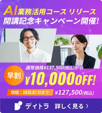 AI業務活用コースリリース！開講記念キャンペーン開催！通常価格¥137,500(税込)から早割¥10,000OFF!期間：2026.07.31まで¥127,500(税込)。詳しく見る