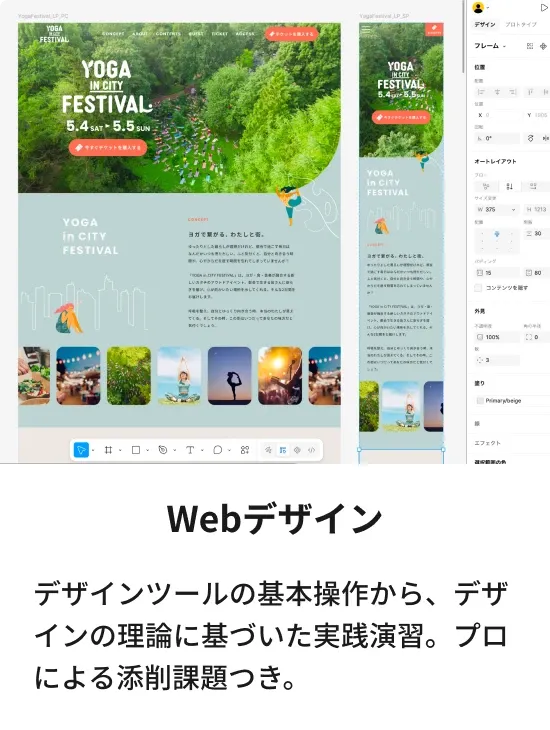 Webデザイン：デザインツールの基本操作から、デザインの理論に基づいた実践演習。プロによる添削課題つき。