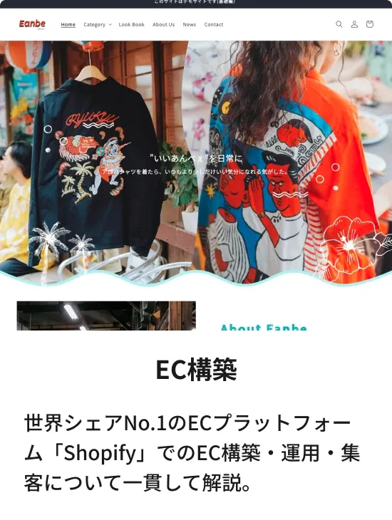 EC構築：世界シェアNo.1のECプラットフォーム「Shopify」でのEC構築・運用・集客について一貫して解説。