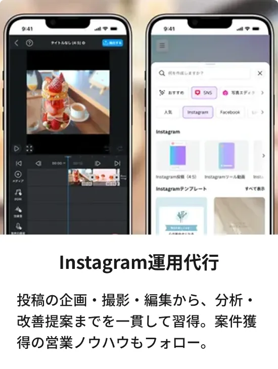 Instagram運用代行：投稿の企画・撮影・編集から、分析・改善提案までを一貫して習得。案件獲得の営業ノウハウもフォロー。