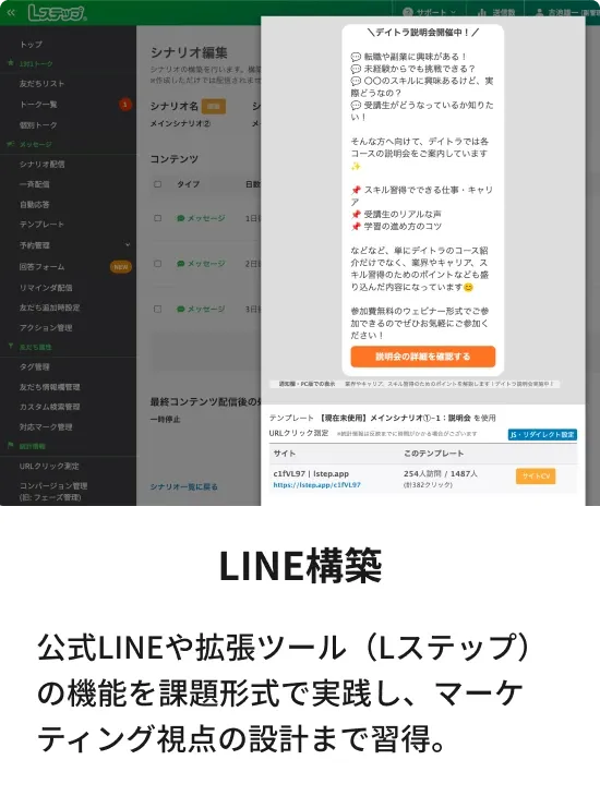 LINE構築：公式LINEや拡張ツール（Lステップ）の機能を課題形式で実践し、マーケティング視点の設計まで習得。