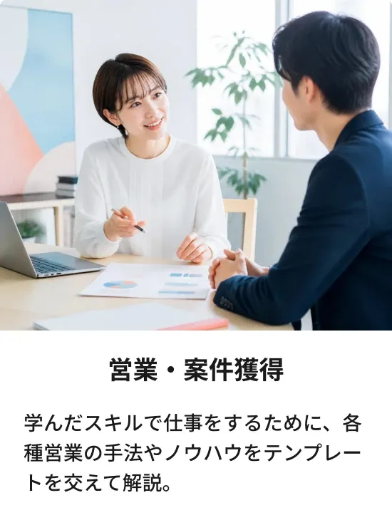 営業・案件獲得：学んだスキルで仕事をするために、各種営業の手法やノウハウをテンプレートを交えて解説。
