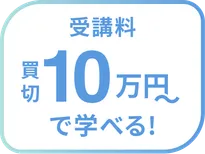 買い切り10万円〜で学べる！