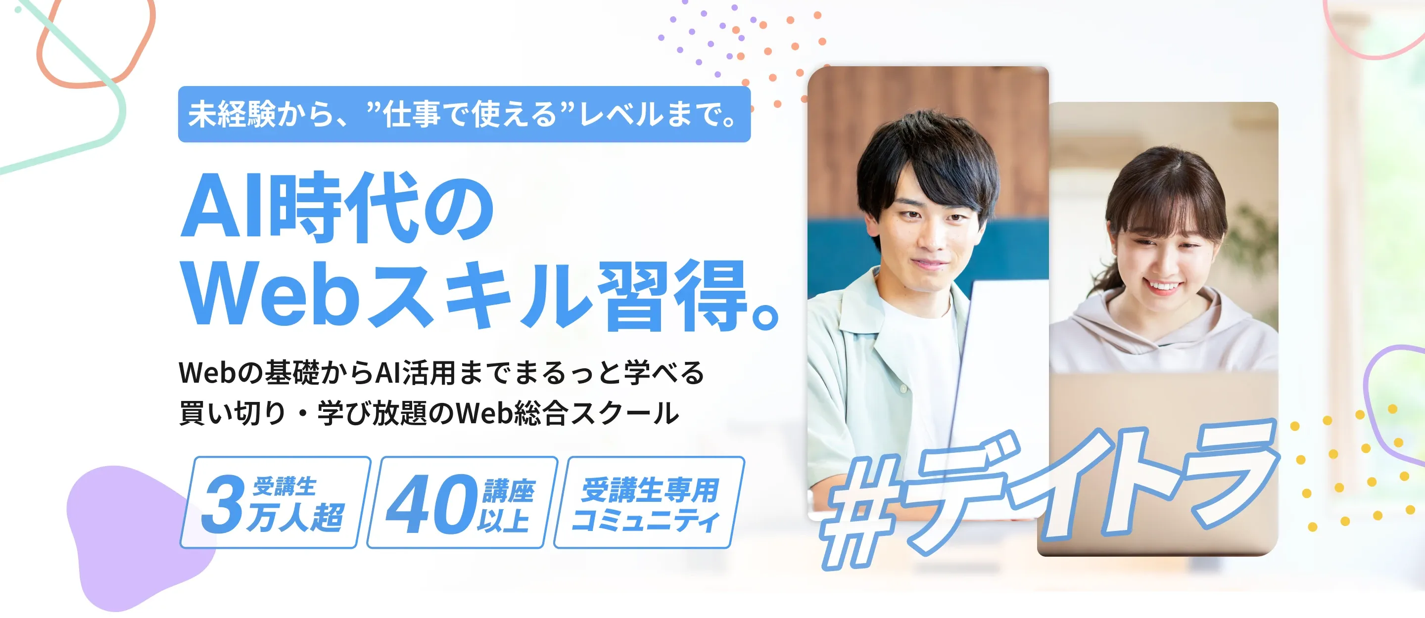 実践的なAI・Webスキルを学び、自分の可能性を拡げる学習コミュニティ。AI×専門スキルで時代に負けないキャリアを築こう！買い切り×学び放題、受講生3万人超、50講座以上