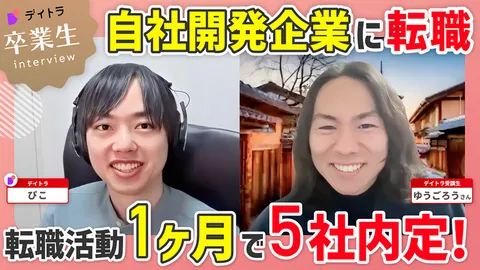 自社開発企業に転職！転職活動1ヶ月で5社内定！