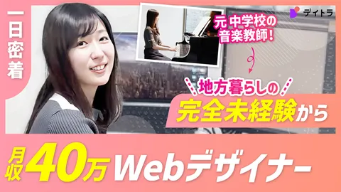 一日密着 元中学校の音楽教師！地方暮らしの完全未経験から月収40万円Webデザイナー