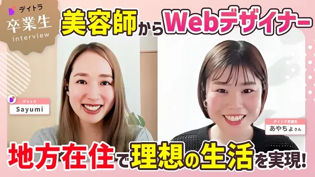 卒業生インタビュー 美容師からWebデザイナー 地方在住で理想の生活を実現！