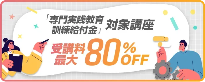  「専門実践教育訓練給付金」対象講座 受講料最大80%OFF 詳しく見る