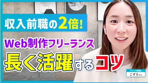 YouTubeインタビュー: Web制作フリーランス 長く活躍するコツ