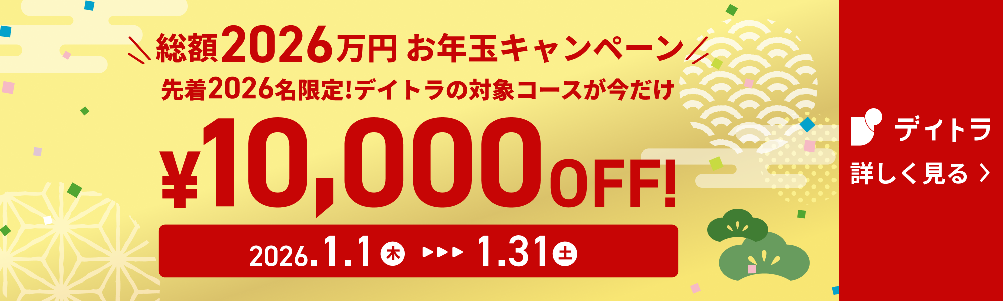 デイトラのキャンペーン情報