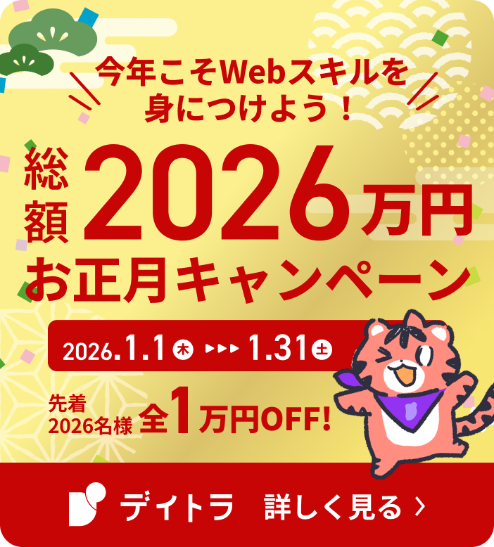 今年こそWebスキルを身につけよう！総額2026万円お正月キャンペーン 先着2026名様 全1万円OFF！ 2026年1月1日（木）から1月31日（土）まで バナーをクリックして詳しく見る