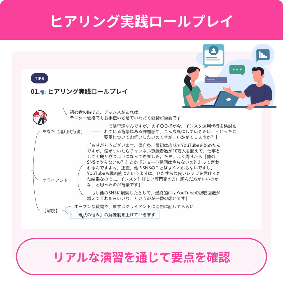 ヒアリング実践ロールプレイ リアルな演習を通じて要点を確認