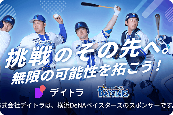 株式会社デイトラは、横幅DeNAベイスターズのスポンサーです