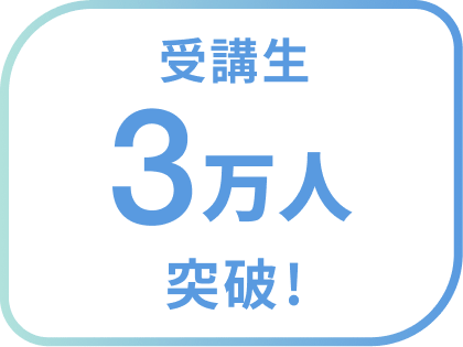 受講生3万人突破！