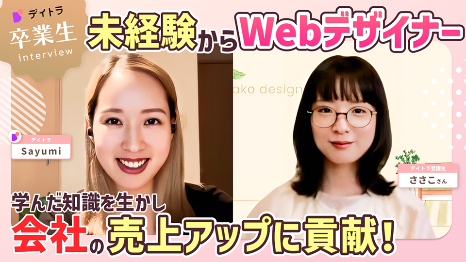 未経験からWebデザイナー！学んだ知識を活かし会社の売上アップに貢献！