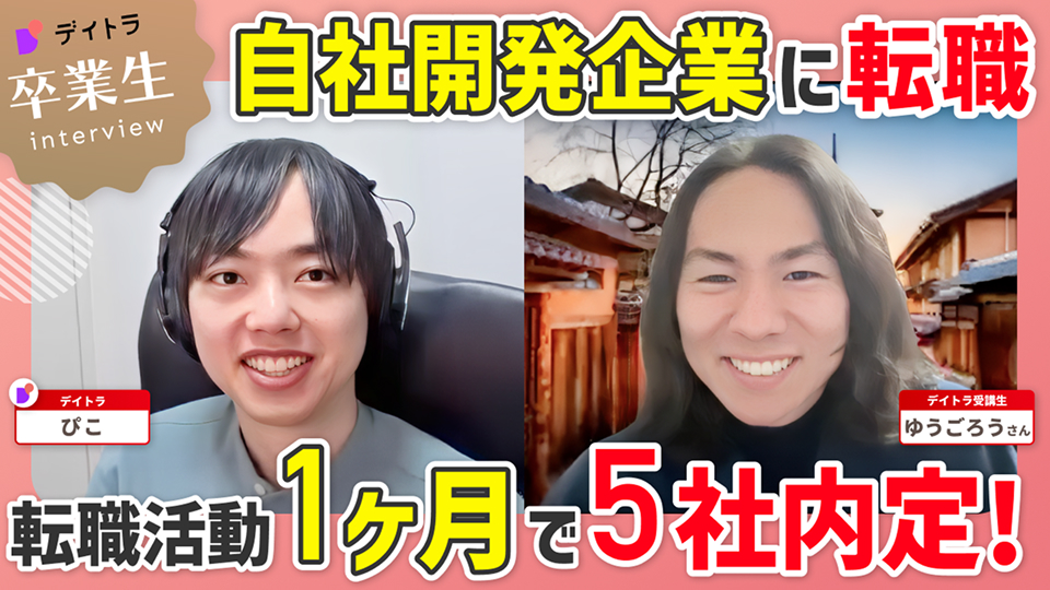 自社開発企業に転職！転職活動1ヶ月で5社内定！