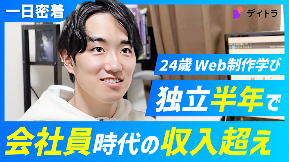 一日密着 24歳Web制作学び独立半年で会社員時代の収入超え