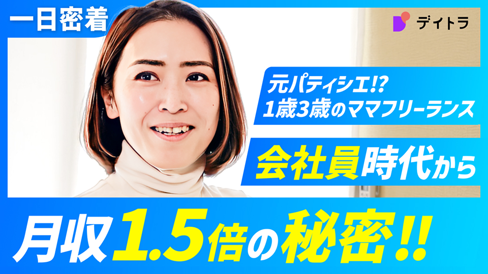 一日密着 元パティシエ！？1歳3歳のママフリーランス 会社員時代から月収1.5倍の秘密！！