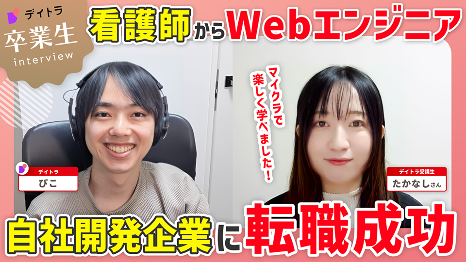 看護師からWebエンジニア！自社開発企業に転職成功！マイクラで楽しく学べました！