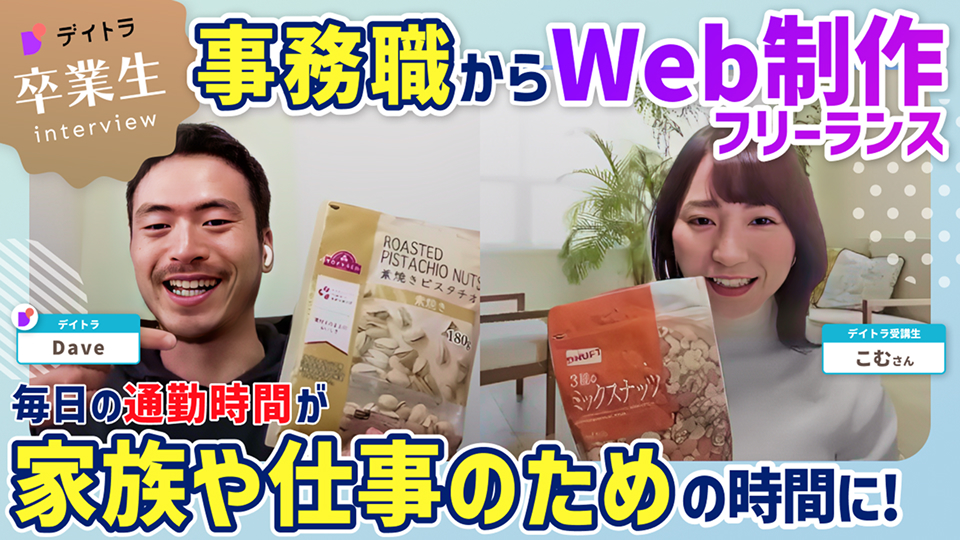 事務職からWeb制作フリーランス！毎日の通勤時間が家族や仕事のための時間に！