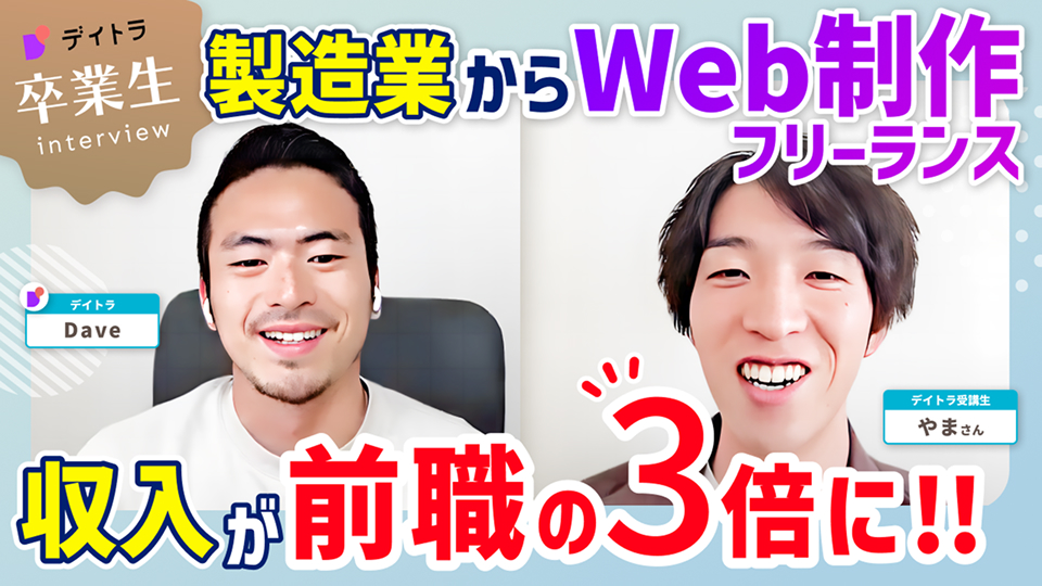 製造業からWeb制作フリーランス！収入が前職の3倍に！！