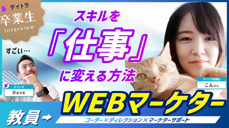 スキルを『仕事』に変える方法！教員からWebマーケター（コーダー✕ディレクション✕マーケターサポート）