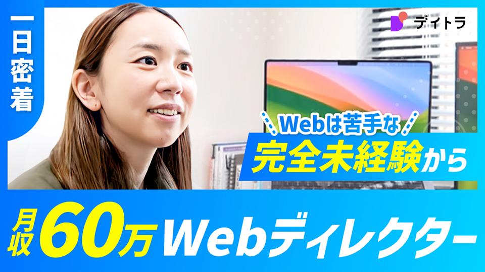 1日密着 Webは苦手な完全未経験から月収60万Webディレクター