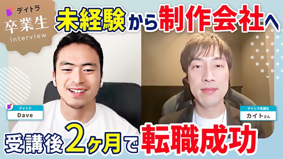 未経験から制作会社へ！受講後2ヶ月で転職成功