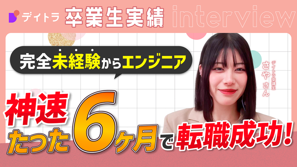 卒業生実績 完全未経験からエンジニア 神速たった6ヶ月で転職成功！