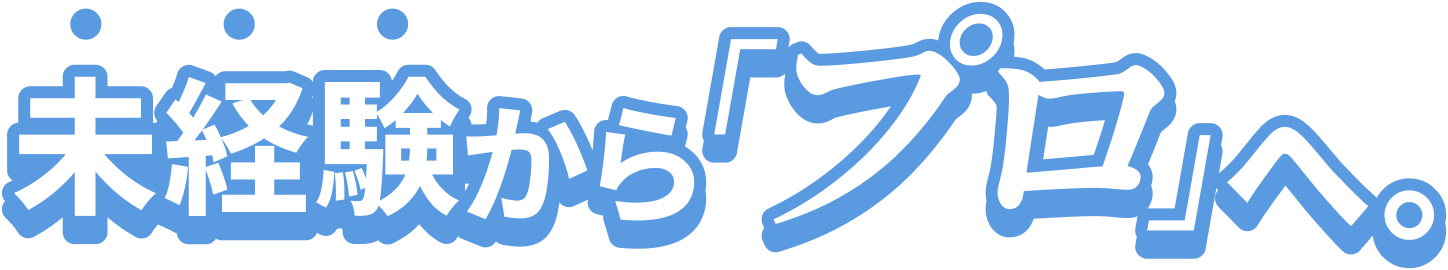 未経験からプロへ デイトラ