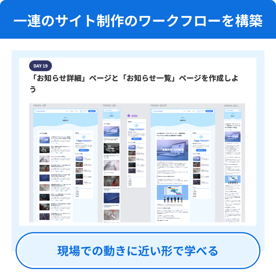一連のサイト制作のワークフローを構築 現場での動きに近い形で学べる