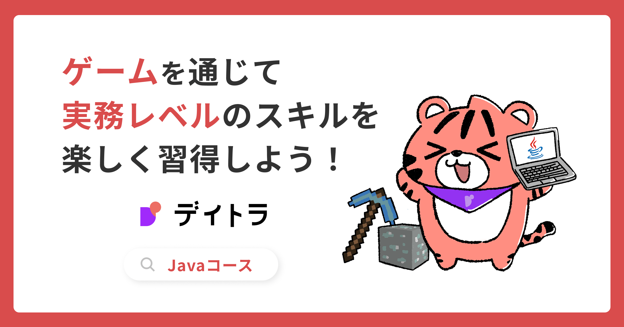デイトラ | Javaコース