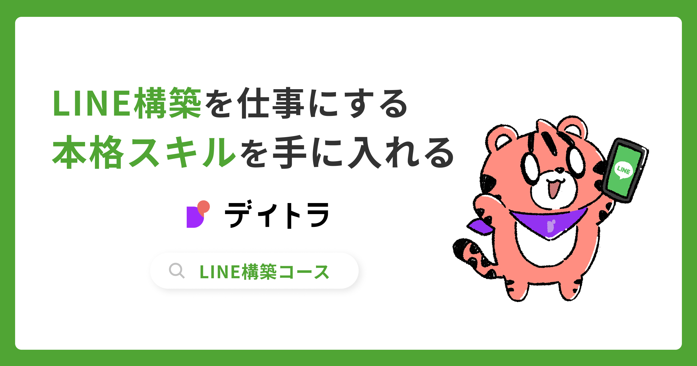 LINE構築 デイトラ | LINE構築コース
