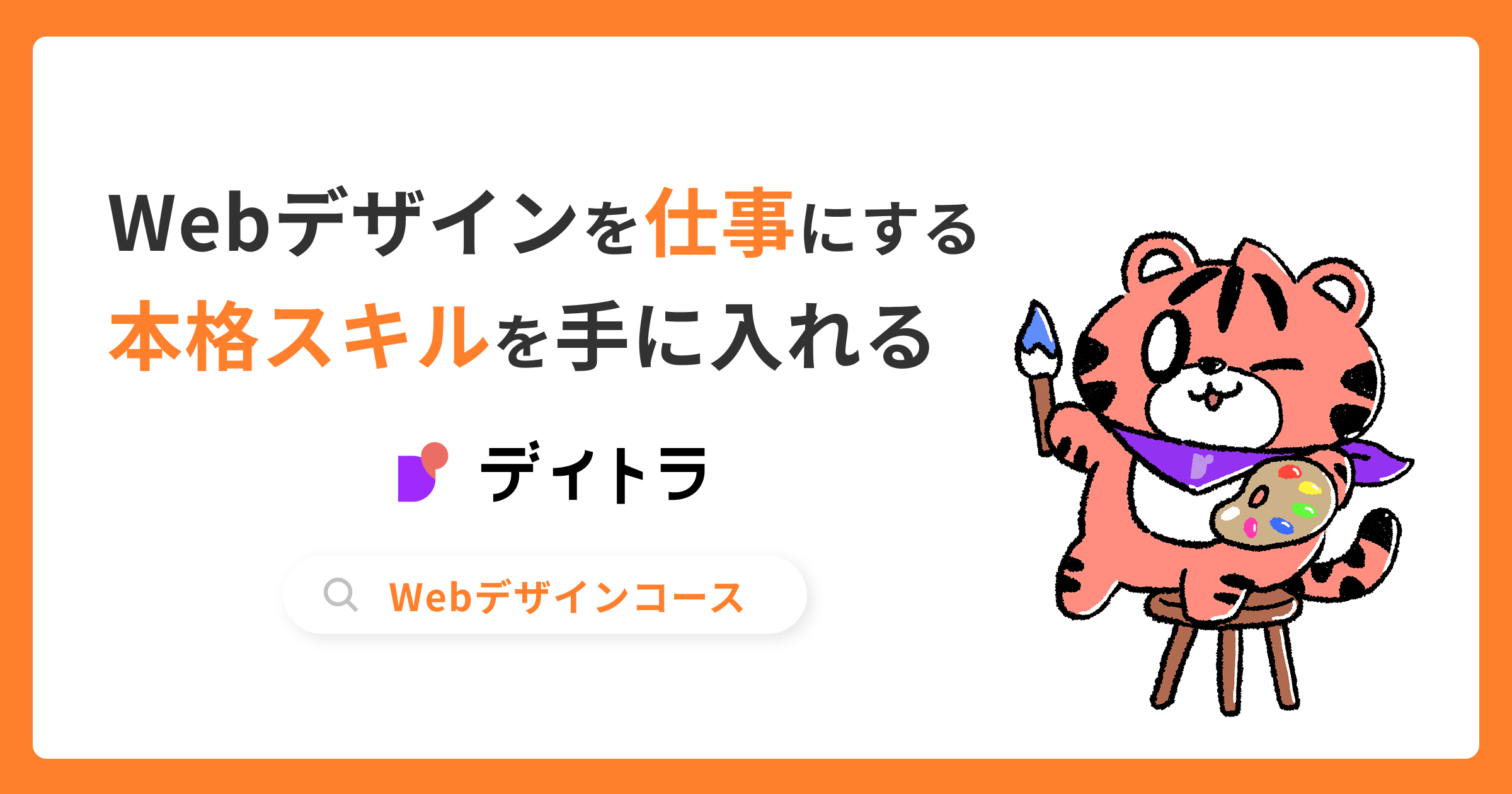 Webデザインコース | コスパ抜群の買い切り講座|未経験から仕事に 